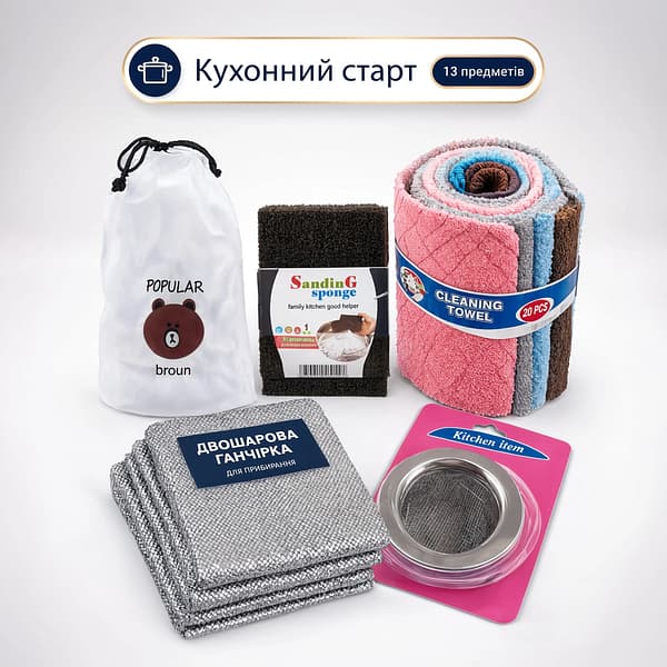 КУХОННИЙ СТАРТ — набір для кухні та прибирання 127 предметів