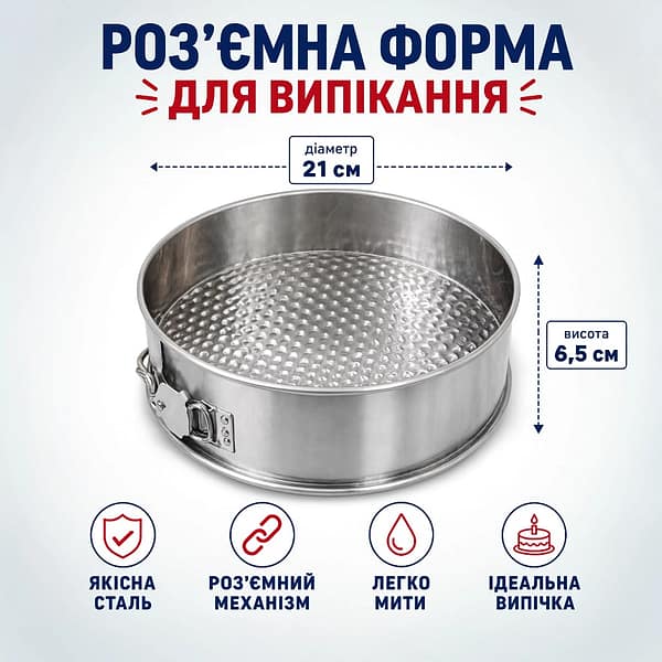 Форма для випікання роз'ємна 21х6.5 см металева з антипригарним дном