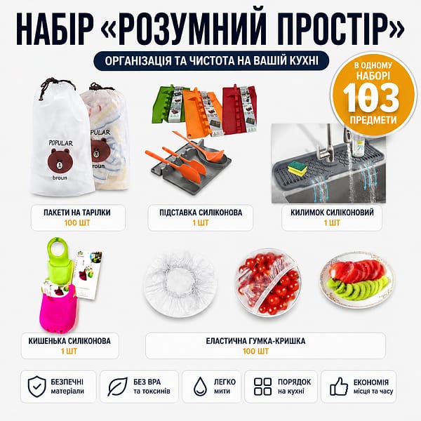 Набір кухонних органайзерів «Розумний простір» 103 предмети